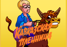 Игровой автомат Kavkaz — играть бесплатно